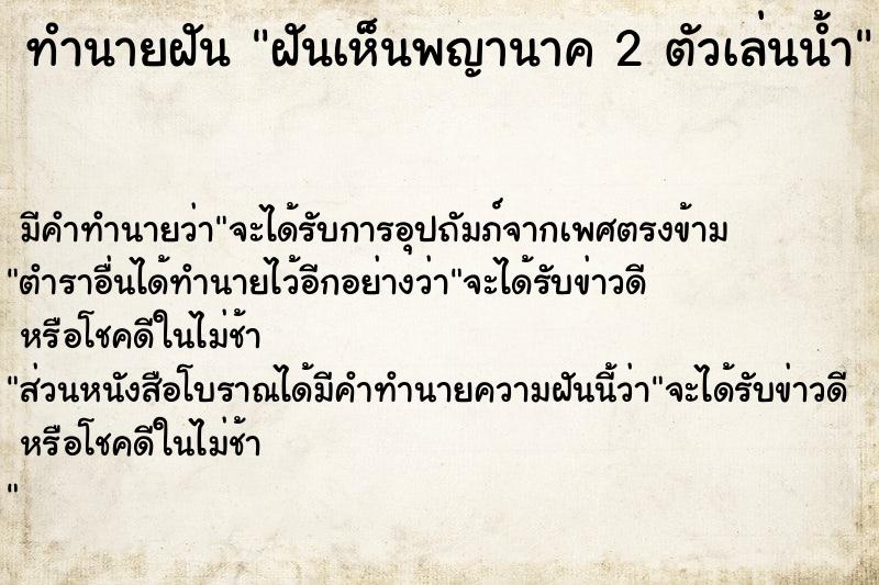 ทำนายฝันฝันเห็นพญานาค2ตัวเล่นน้ำ ทำนายฝันทำนายฝันฝันเห็นพญานาค2ตัวเล่นน้ำ